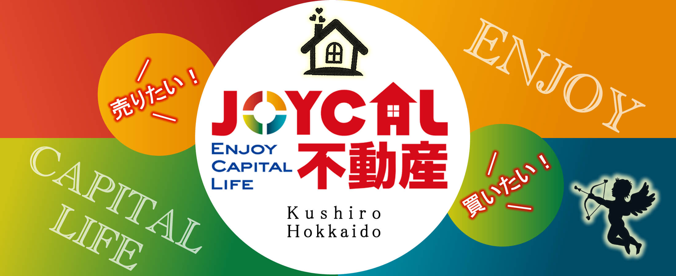 釧路「ジョイカル不動産」の公式ホームページです。