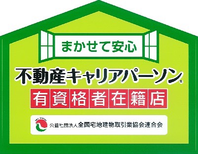 釧路「株式会社キュービックＫ」は不動産キャリアパーソン(有資格者)在籍店です。
