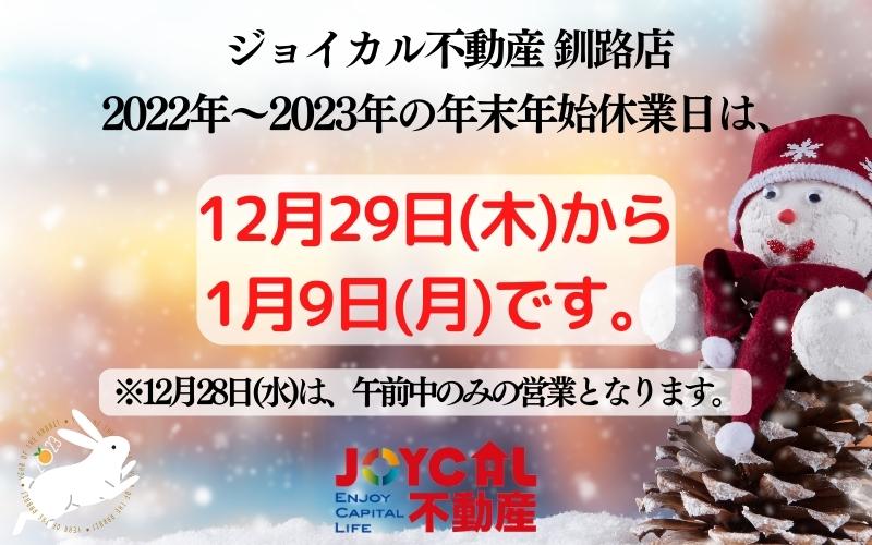 ジョイカル不動産釧路店の2022年12月～2023年の年末年始休業日のお知らせです。