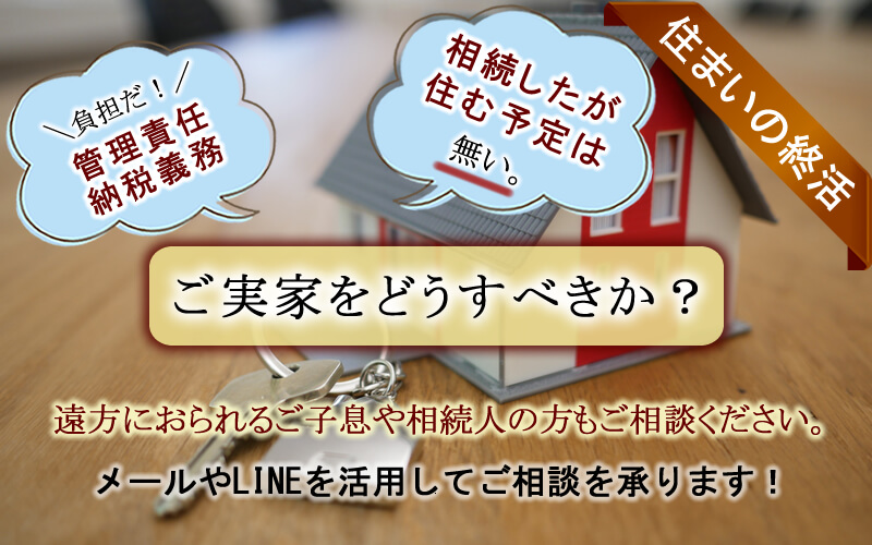 【釧路】相続物件の売却や家財道具処分・家解体は「ジョイカル不動産」へ！