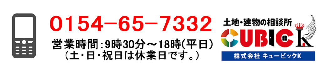 釧路の不動産会社　土地・建物の相談所「株式会社キュービックＫ」の電話番号は、0154-65-7332です。