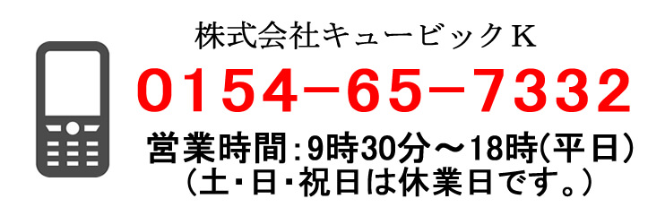 釧路の不動産会社　土地・建物の相談所「株式会社キュービックK」の電話番号は、0154-65-7332です。