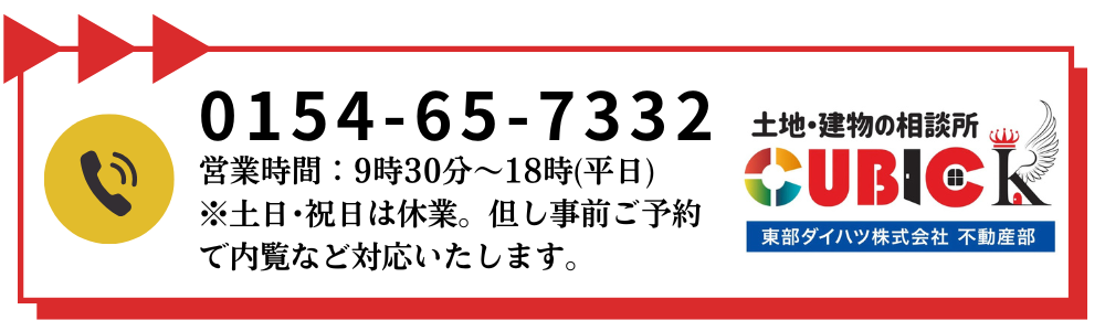 釧路の不動産会社　土地・建物の相談所「東部ダイハツ株式会社 不動産部 キュービックＫ」の電話番号は、0154-65-7332です。