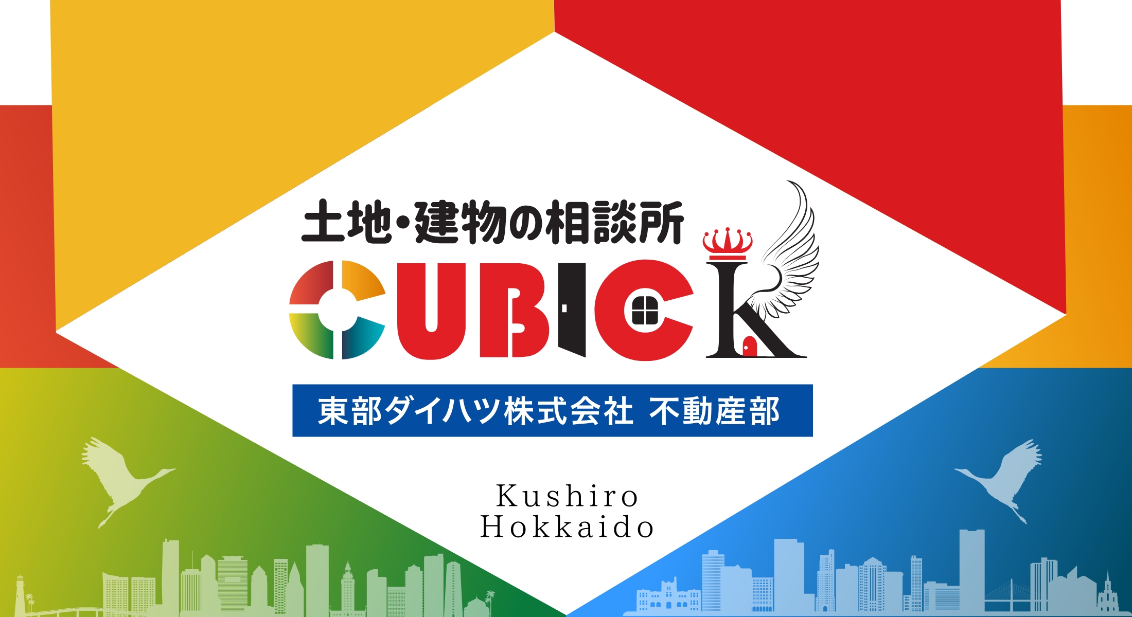 【公式】釧路の不動産売買・収益物件「東部ダイハツ株式会社 不動産部 キュービックＫ」