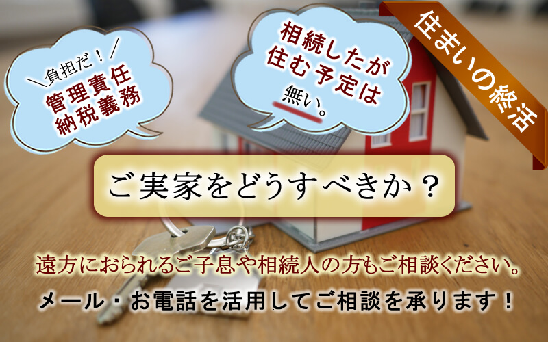 【釧路】相続物件の売却や家財道具処分・家解体は「東部ダイハツ株式会社 不動産部 キュービックＫ」へご相談ください。