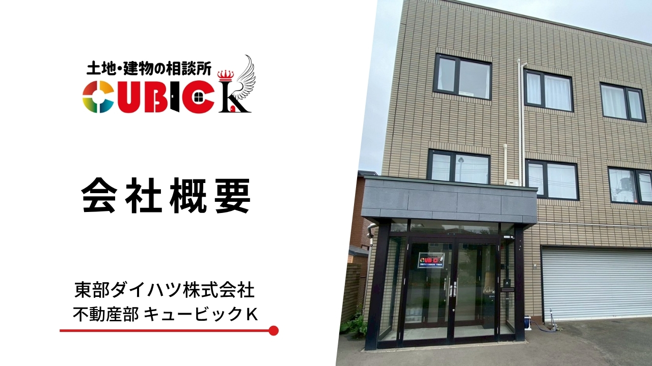 「東部ダイハツ株式会社 不動産部 キュービックＫ」会社概要