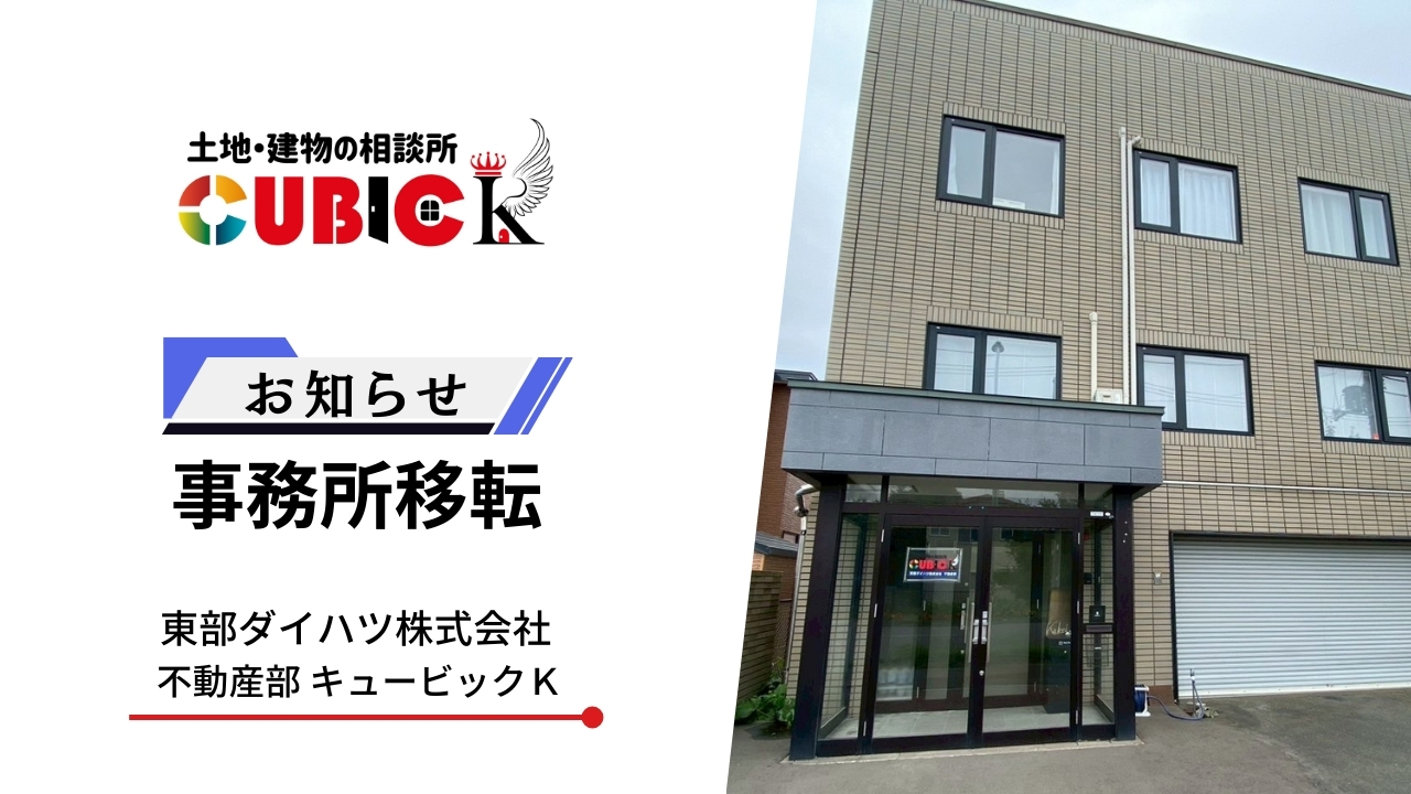東部ダイハツ株式会社不動産部キュービックK は事務所を移転いたしました。
