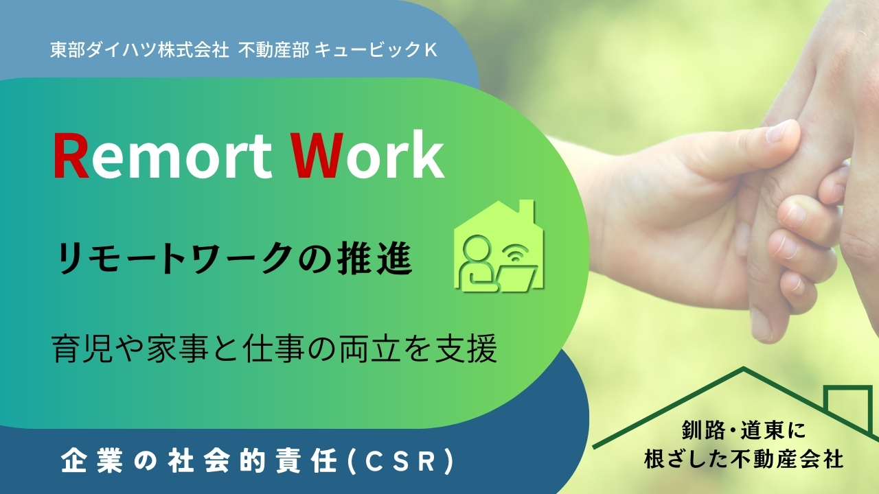 「東部ダイハツ株式会社 不動産部 キュービックＫ」のCSR(企業の社会的責任)への取り組み「リモートワークの推進」