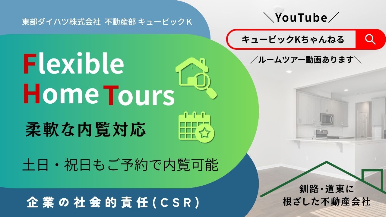 「東部ダイハツ株式会社 不動産部 キュービックＫ」のCSR(企業の社会的責任)への取り組み「柔軟な内覧対応」 