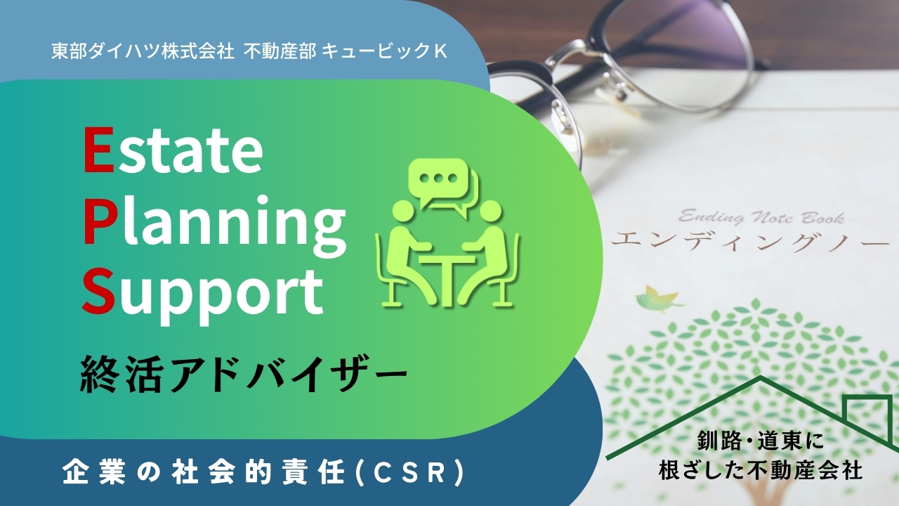 「東部ダイハツ株式会社 不動産部 キュービックＫ」のCSR(企業の社会的責任)への取り組み「終活アドバイザーの常駐」