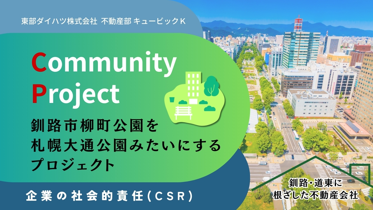 「東部ダイハツ株式会社 不動産部 キュービックＫ」のCSR(企業の社会的責任)への取り組み「釧路市柳町公園を札幌大通公園みたいにするプロジェクト」