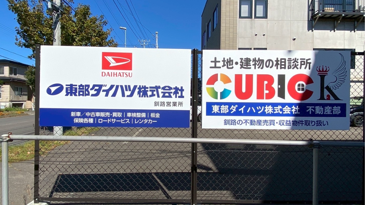 釧路「東部ダイハツ株式会社 不動産部 キュービックK」会社看板です。
