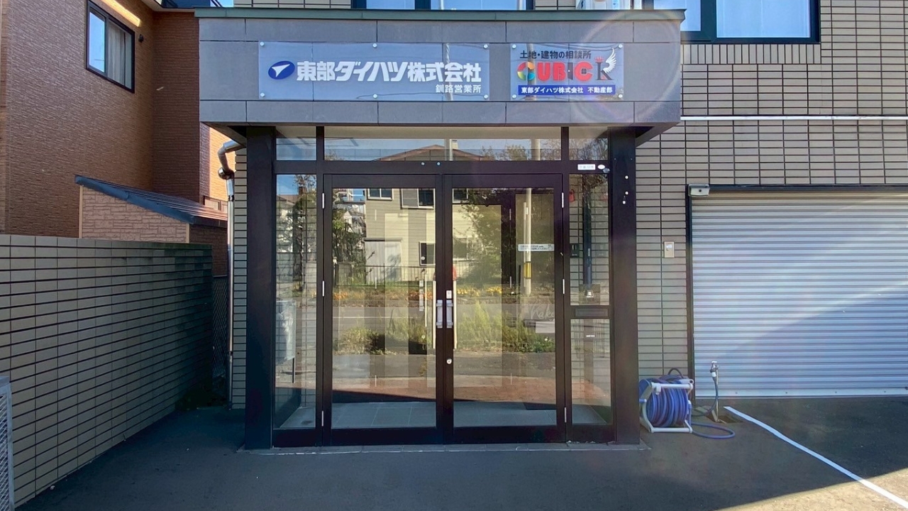 釧路「東部ダイハツ株式会社 不動産部 キュービックK」会社建物の外観