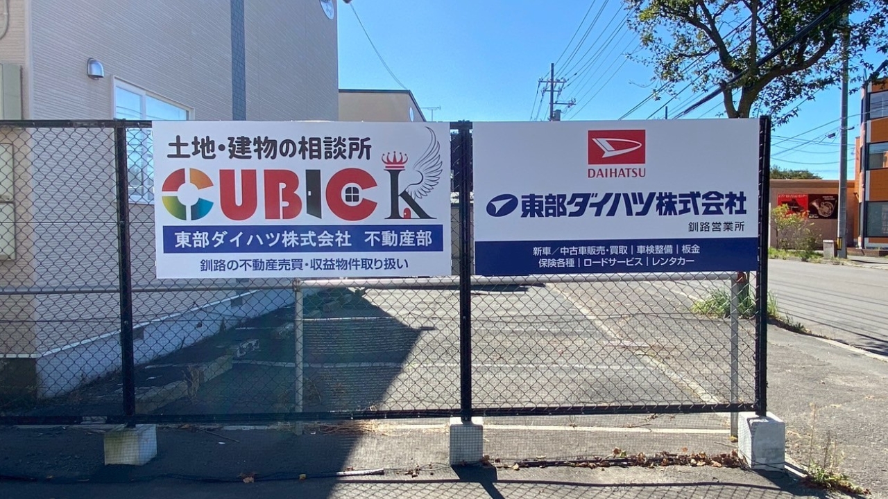 釧路「東部ダイハツ株式会社 不動産部 キュービックK」会社看板です。